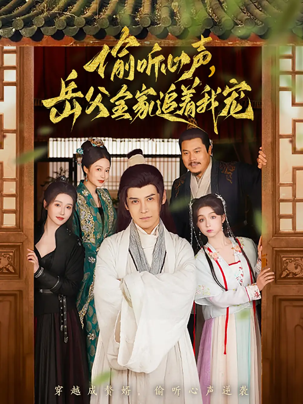 偷聽心聲岳父全家追著我寵（72集）李子鋒&董潔