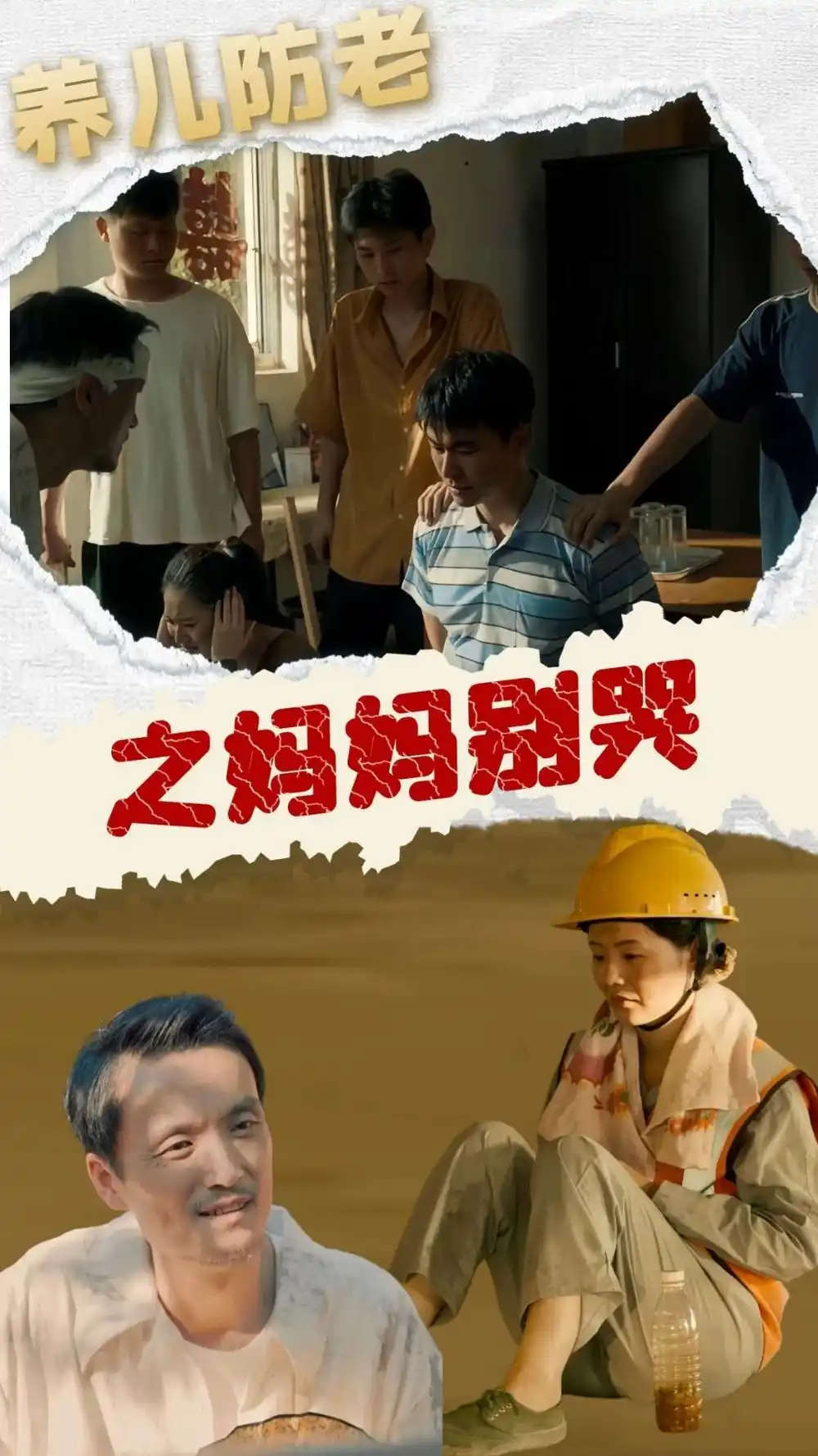 養(yǎng)兒防老之?huà)寢寗e哭（30集）劇情概要