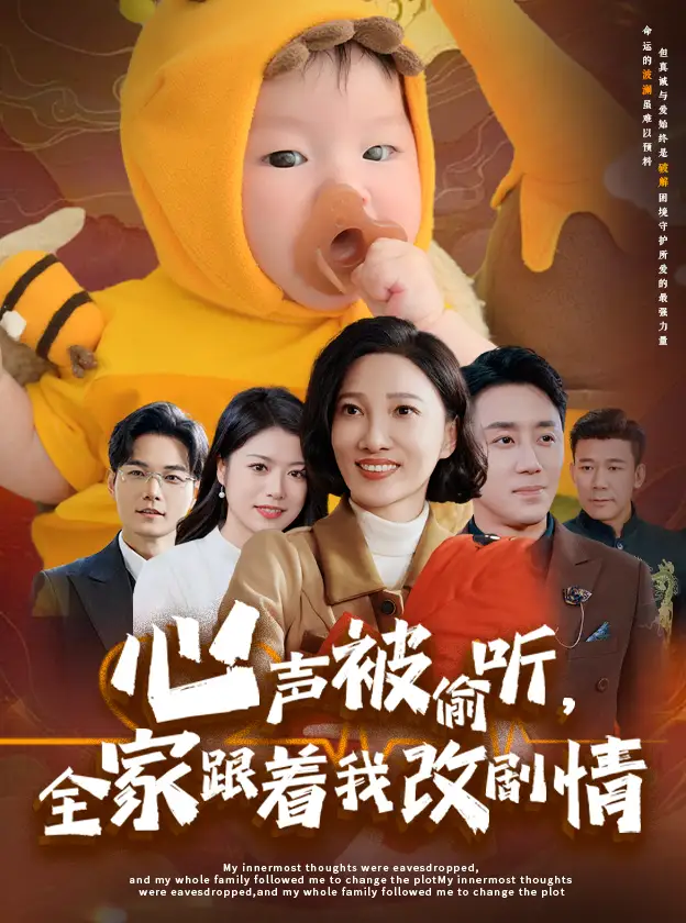心聲被偷聽全家跟著我改劇情（63集）劇情概要