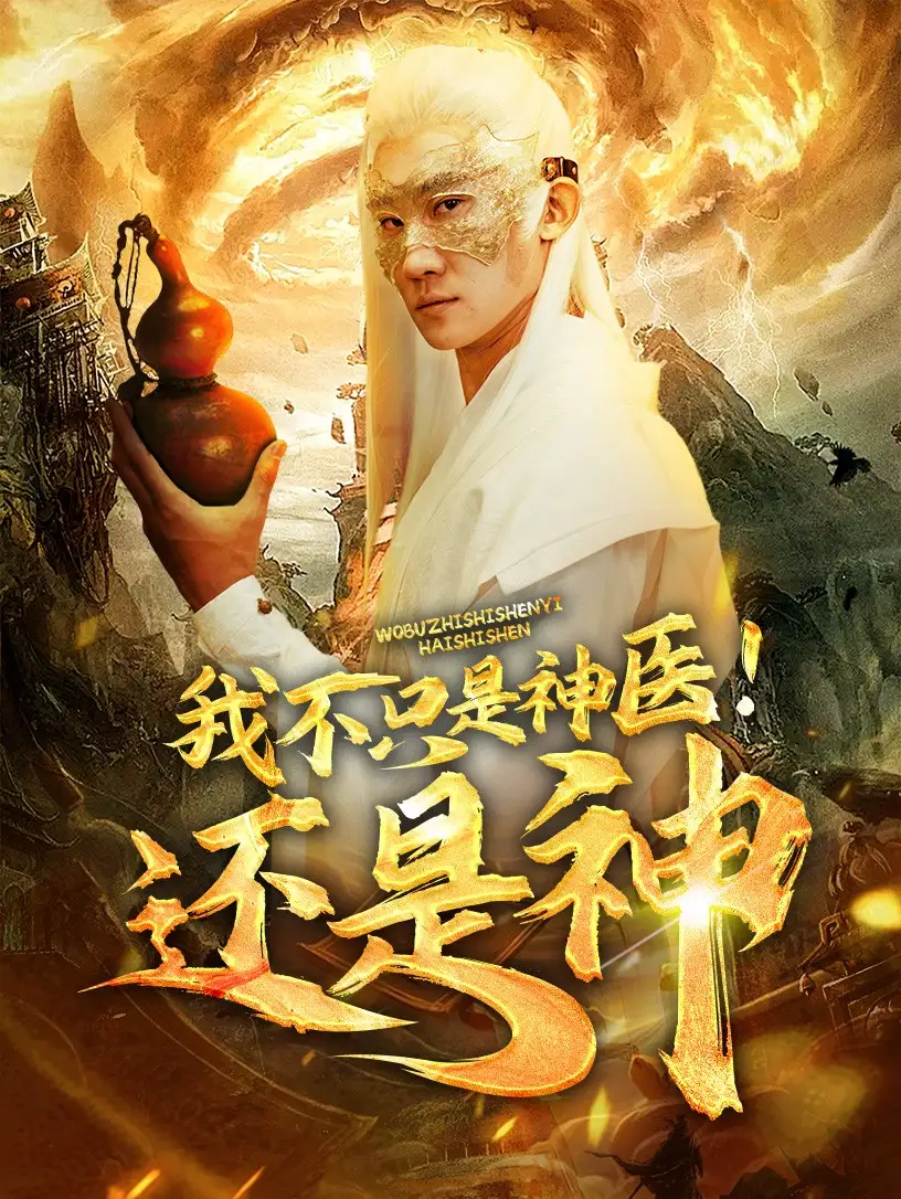 我不只是神醫(yī)還是神（84集）劇情概要