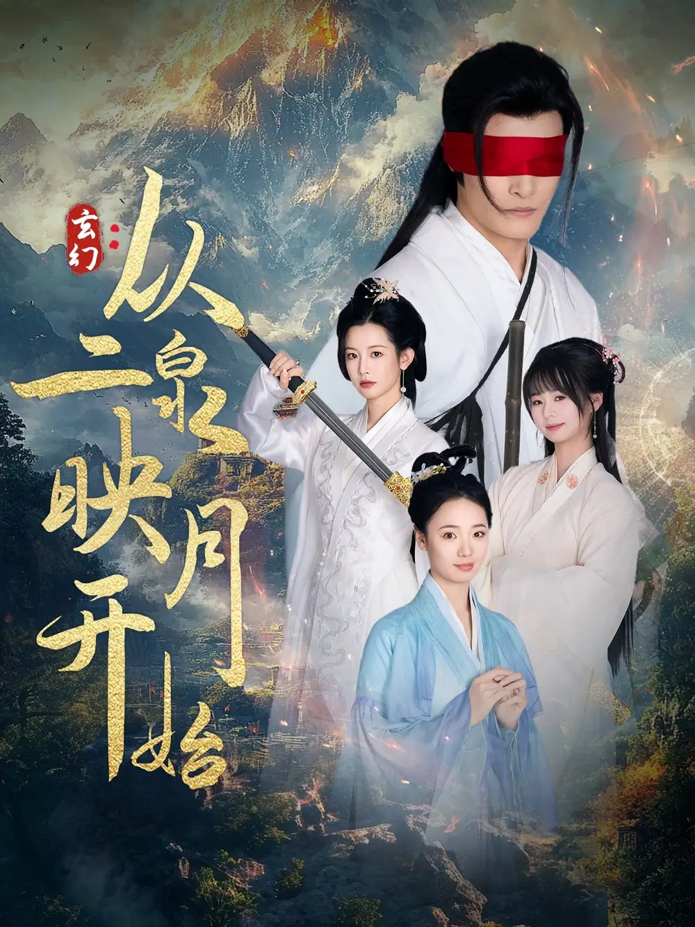 玄幻從二泉映月開始（90集）潘欣懿劇情概要