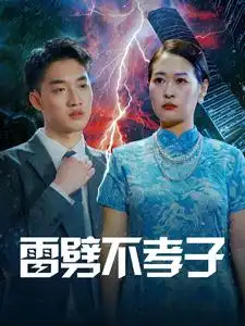 雷劈不孝子（50集）劇情概要