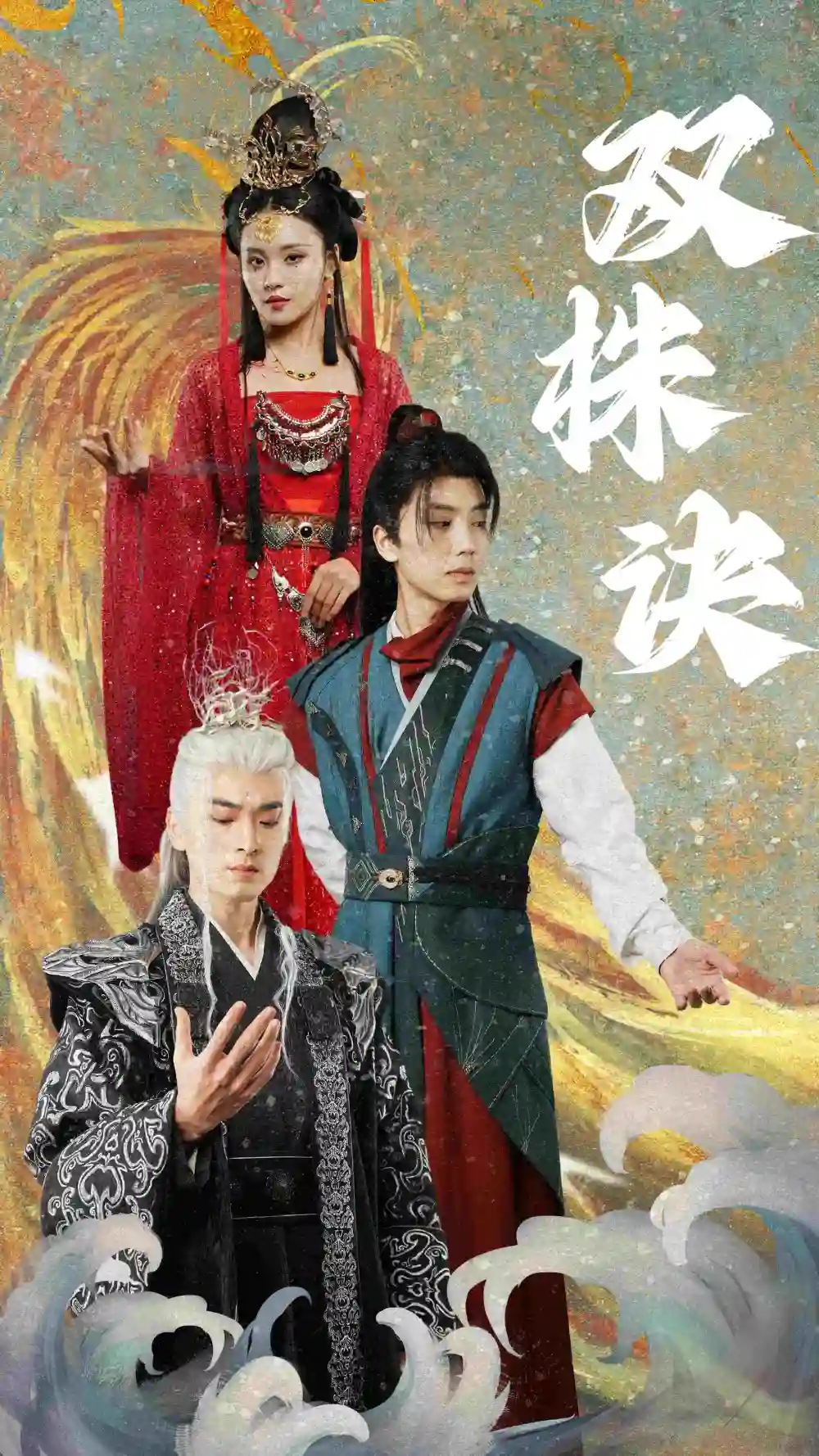 雙株訣（83集）鄭洋劇情概要