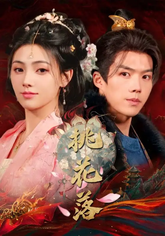 桃花落（48集）白龍＆樊楚琦劇情人物介紹