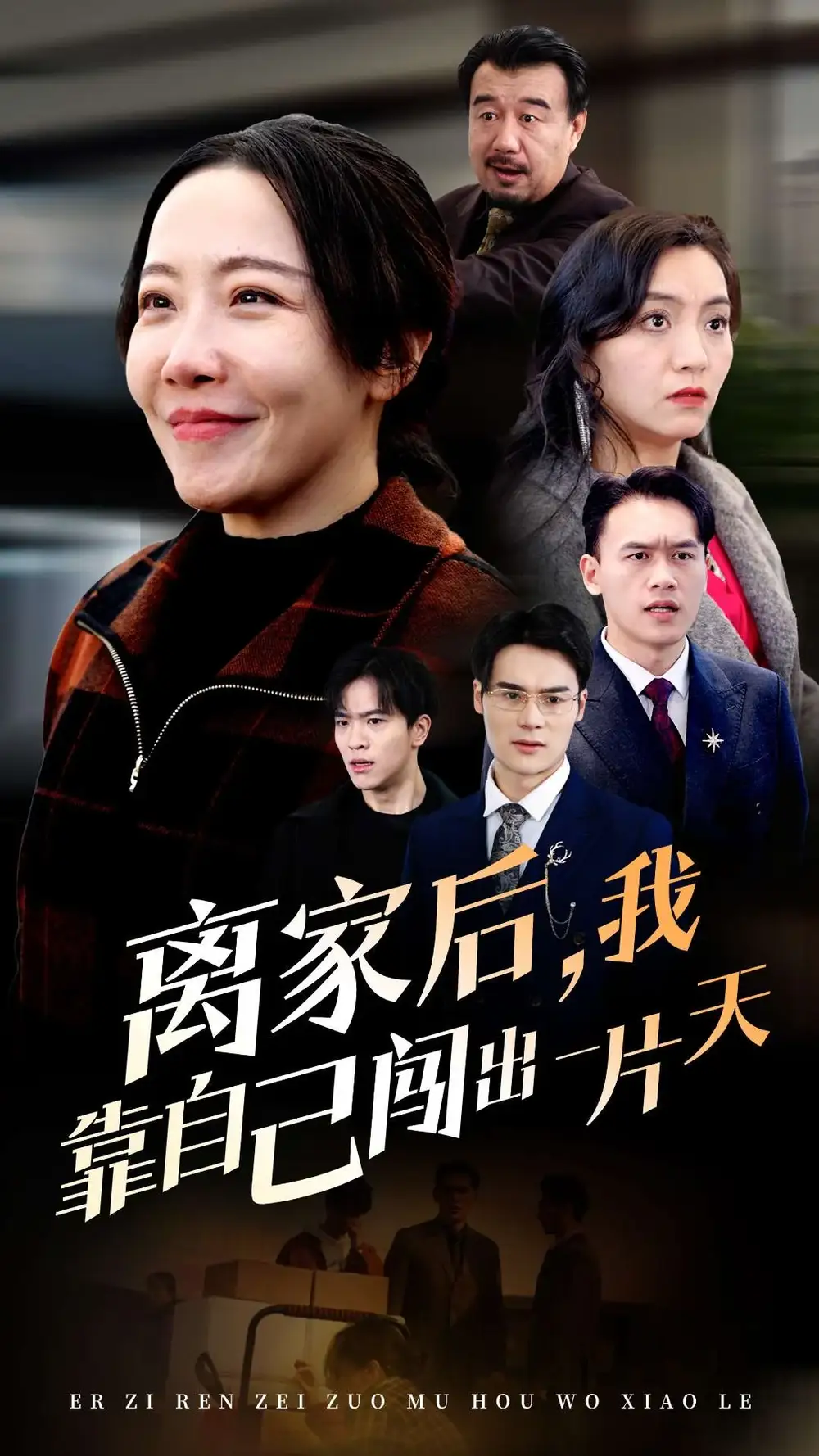 離家后我靠自己闖出一片天（61集）劇情人物介紹