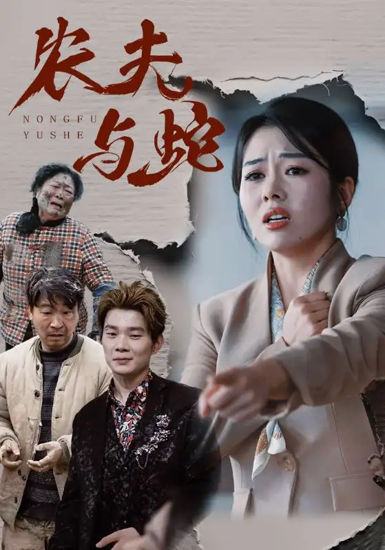 農(nóng)夫與蛇（51集）劇情人物介紹