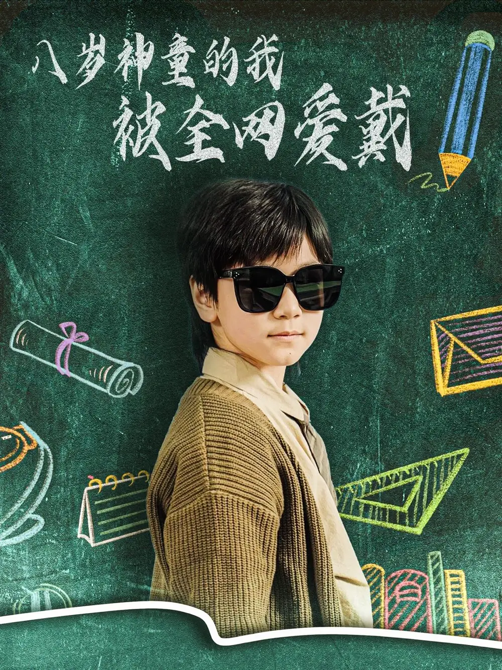 八歲神童的我被全網(wǎng)愛戴（78集）朱若萌劇情人物介紹