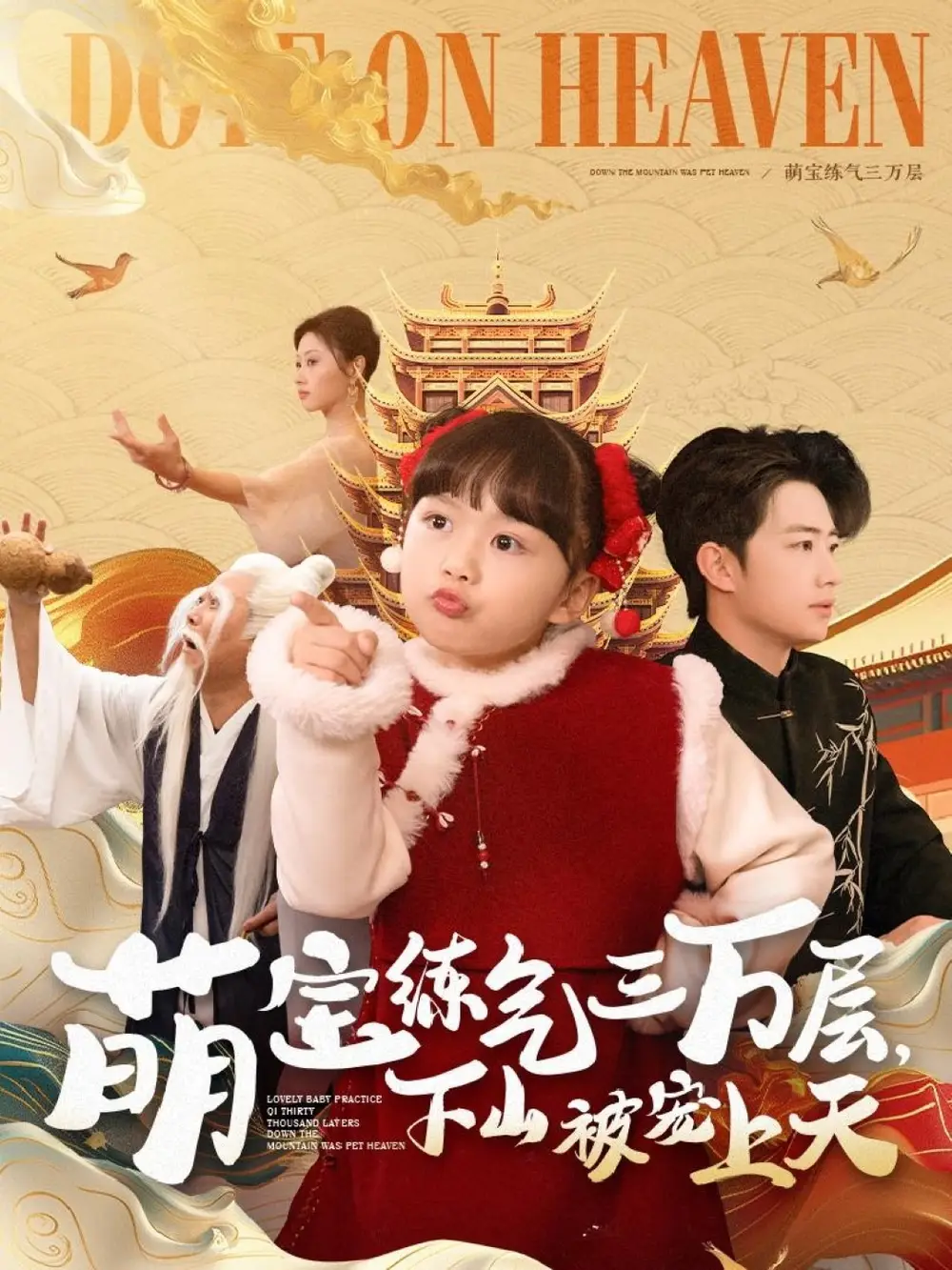 萌寶練氣三萬層下山被寵上天（100集）金美希&王飛喬