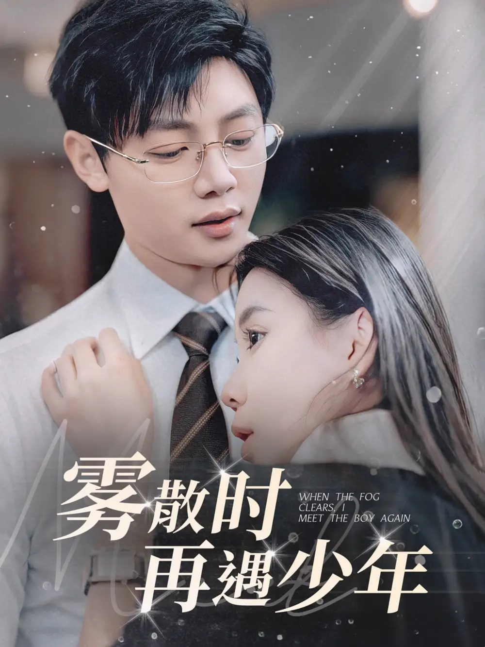 霧散時再遇少年（100集）李舒涵劇情人物介紹