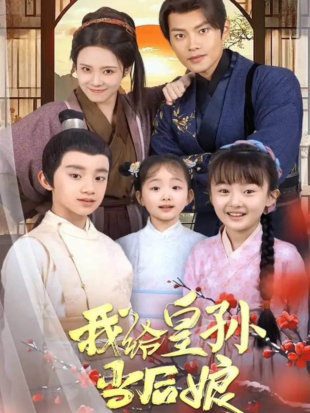 我給皇孫當(dāng)后娘（82集）周彥哲＆蘇寰劇情人物介紹