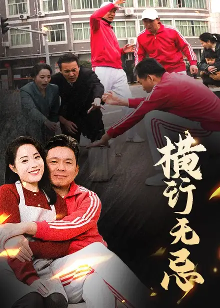 橫行無忌（40集）易馨劇情人物介紹