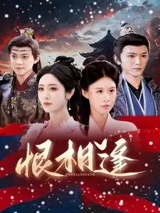 恨相逢（97集）沈照程＆戴琪軒劇情概要