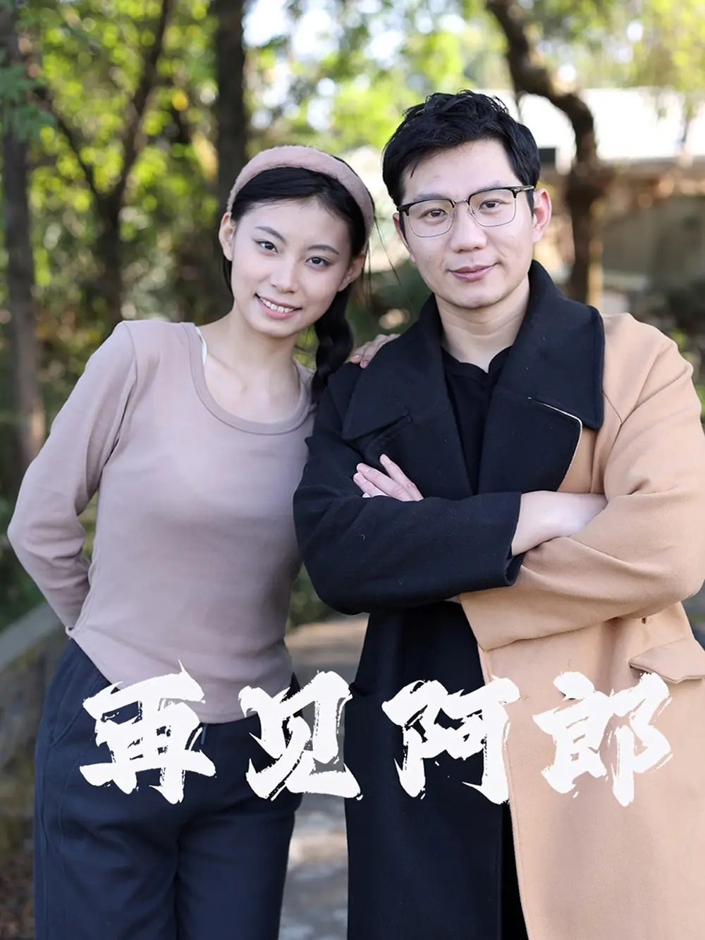 再見阿郎（23集）劇情人物介紹