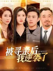 被尋親后我逆襲了（105集）王依海劇情概要