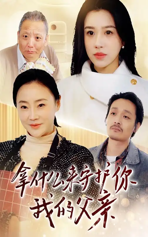 拿什么來守護你我的父親（53集）顧沅真劇情人物介紹