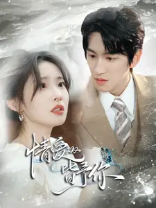 情愛皆予你（80集）林可漢＆陸元劇情人物介紹