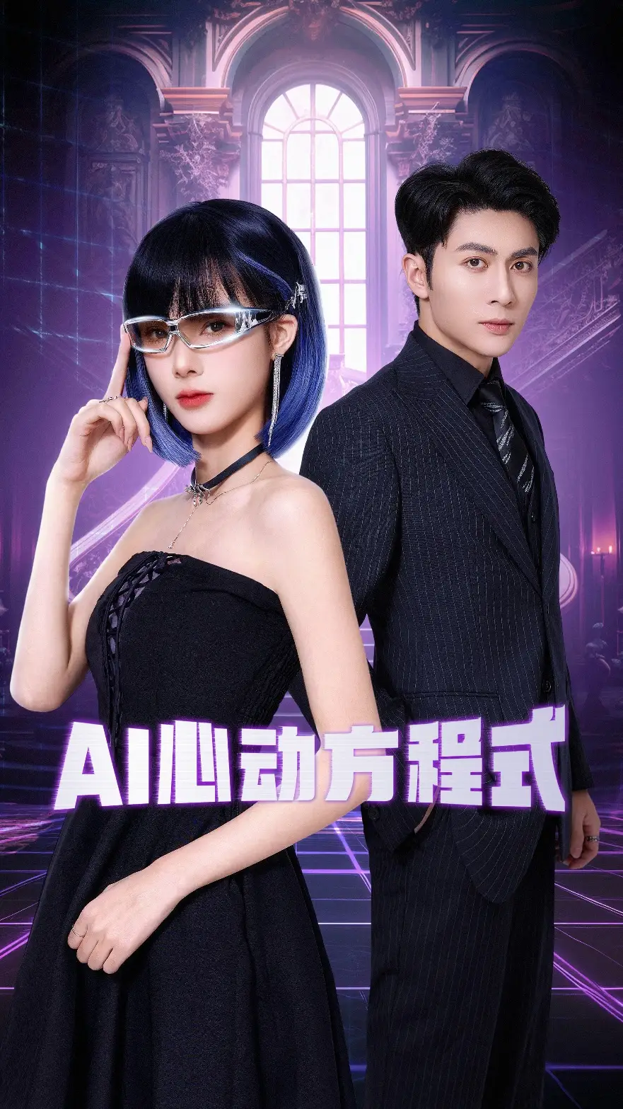 AI心動(dòng)方程式（70集）王子林＆周嘉怡劇情人物介紹
