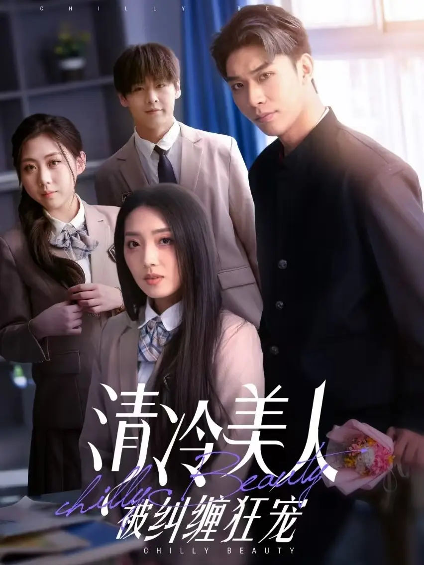 清冷美人被糾纏狂寵（86集）曹皓添＆趙早兒劇情人物介紹