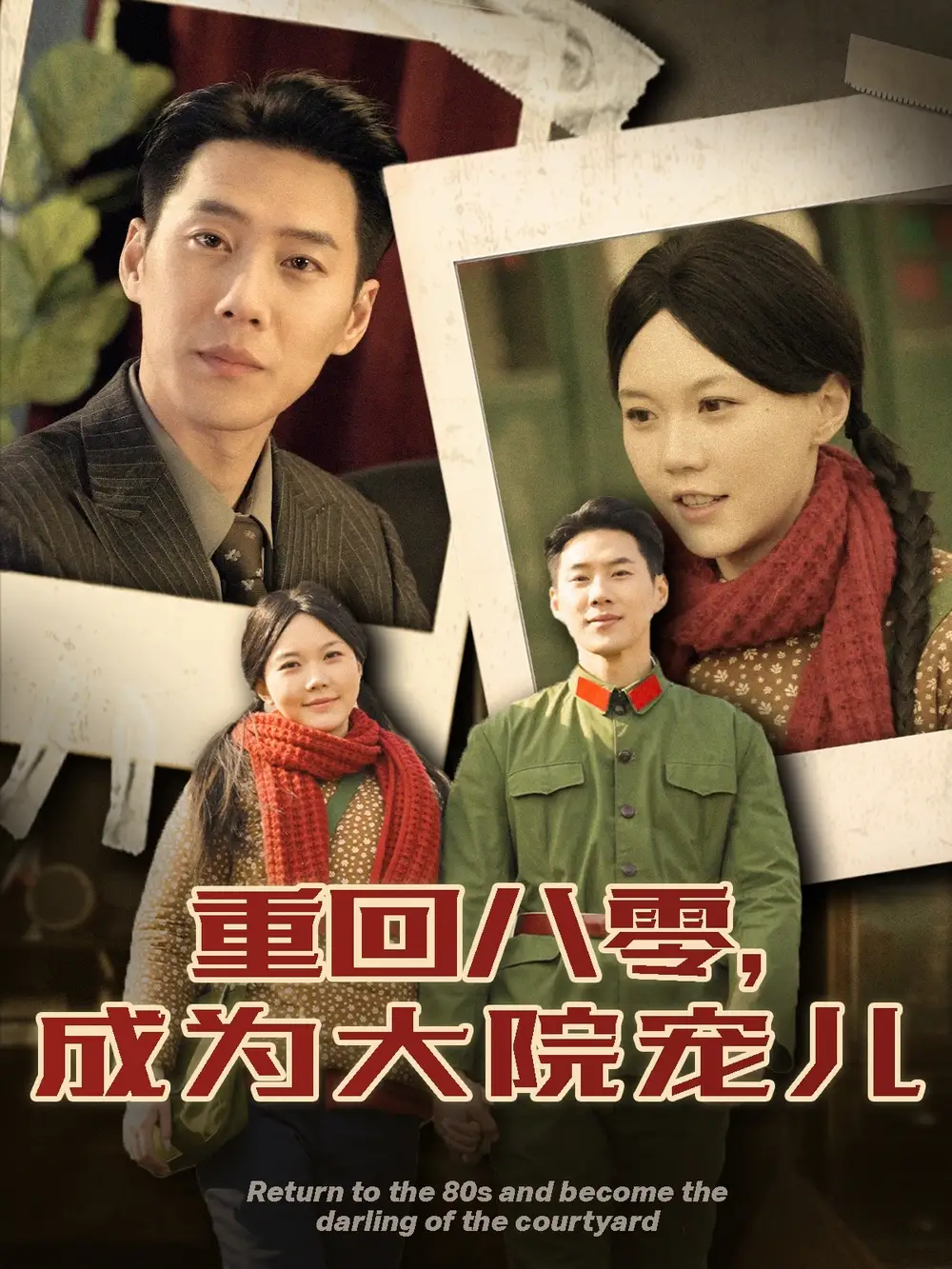 重回八零成為大院寵兒（100集）王炳翔＆馬樂婕劇情人物介紹