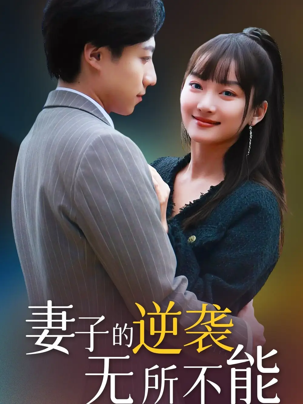 妻子的逆襲無(wú)所不能（36集）劇情人物介紹