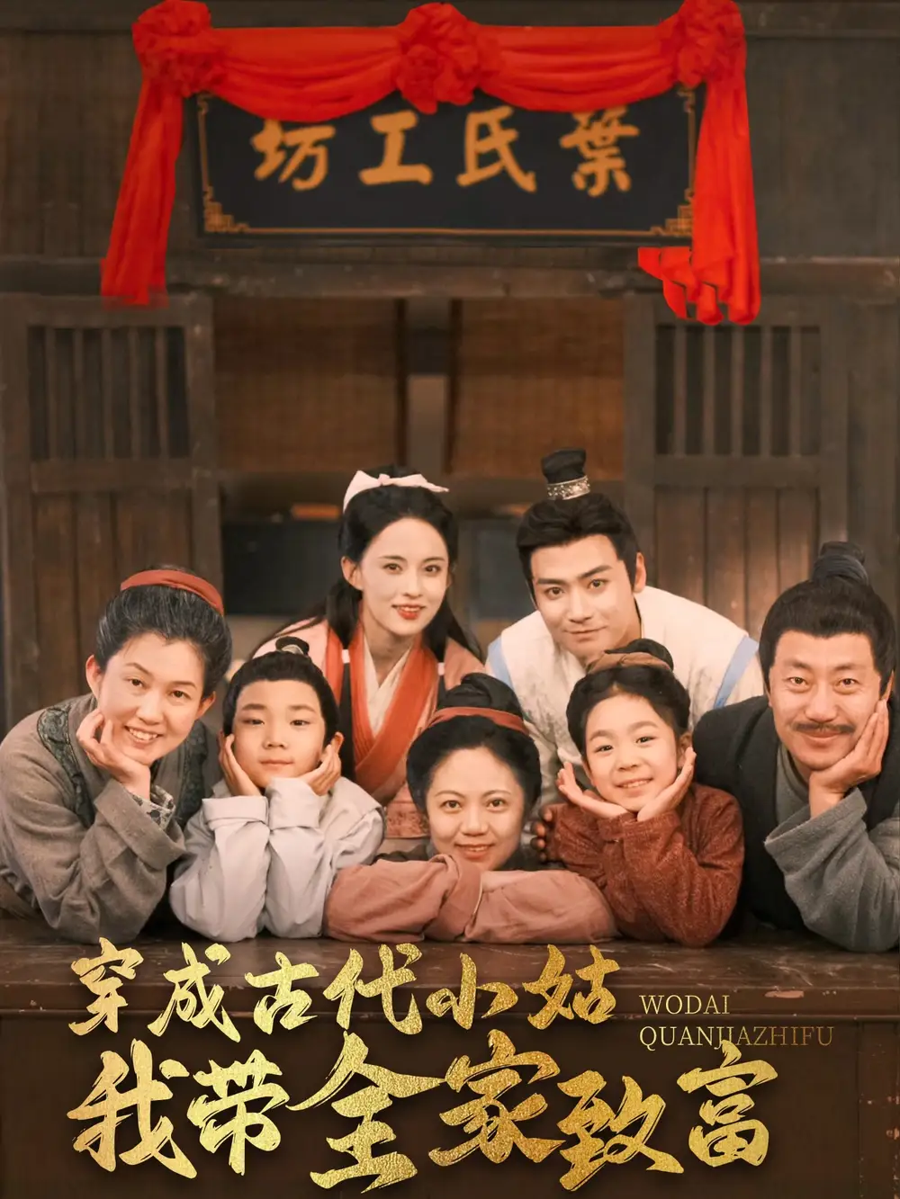 穿成古代小姑我?guī)抑赂唬?9集）曾乙同＆張雅夢劇情人物介紹