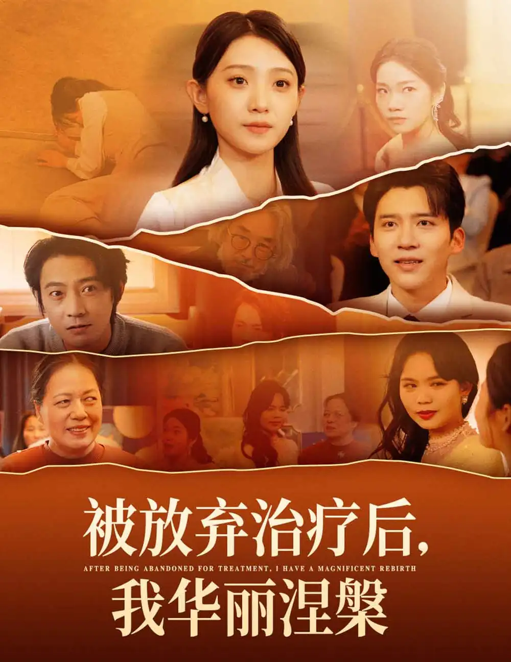 被放棄治療后我華麗涅槃（60集）劇情人物介紹