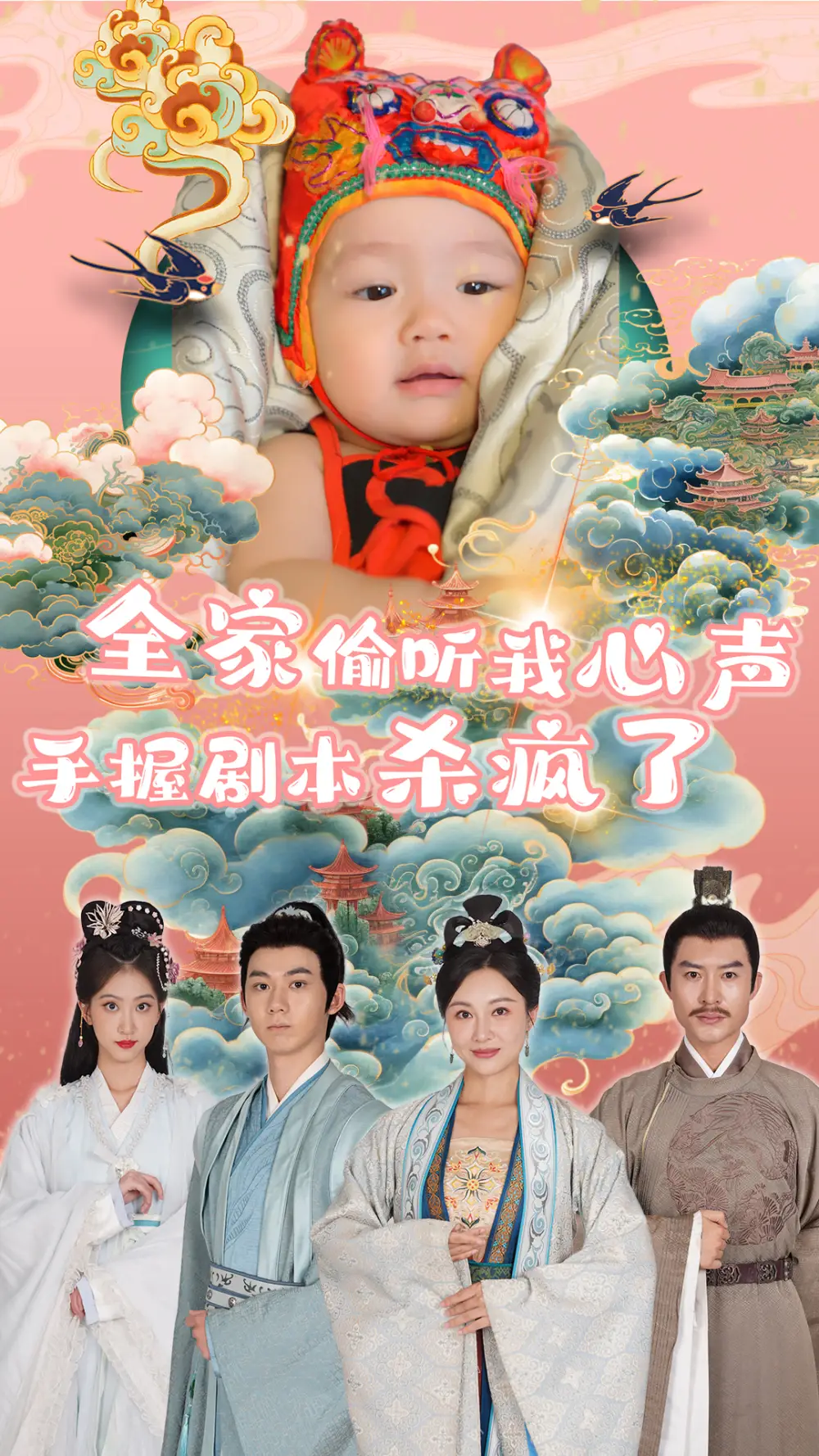 全家偷聽(tīng)我心聲手握劇本殺瘋了（81集）劇情概要
