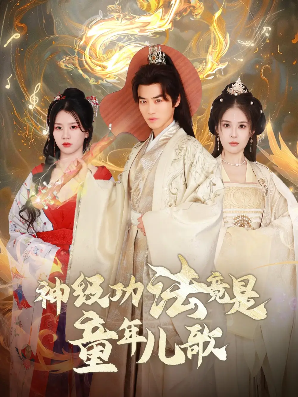 神級功法竟是童年兒歌（78集）都釗＆陳西昔劇情概要