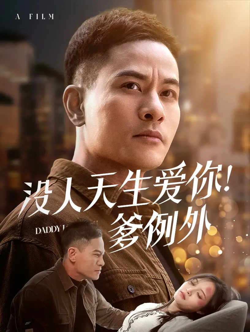 沒人天生愛你爹例外（73集）劇情概要