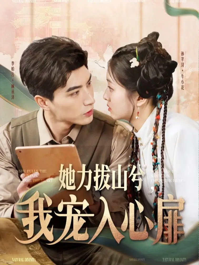 她力拔山兮我寵入心扉（62集）李柏言＆孫芊潯劇情人物介紹