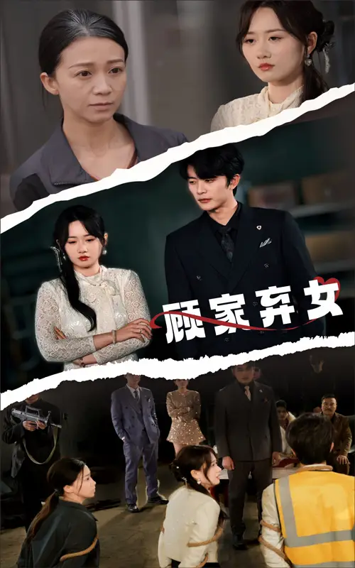 顧家棄女（60集）于倫豪＆茍鈺浠劇情人物介紹