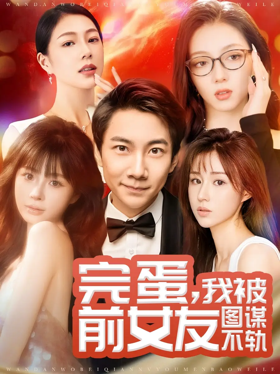 完蛋我被前女友圖謀不軌（91集）張玉軒＆華雯＆盧巧劇情人物介紹