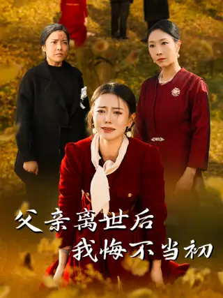 父親離世后我悔不當(dāng)初（51集）劇情概要