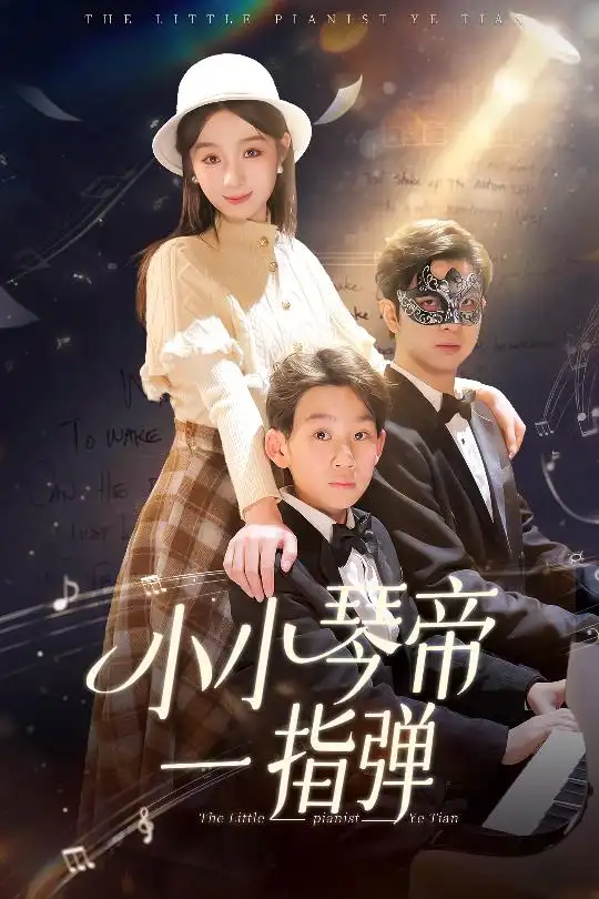小小琴帝一指彈（33集）劇情人物介紹