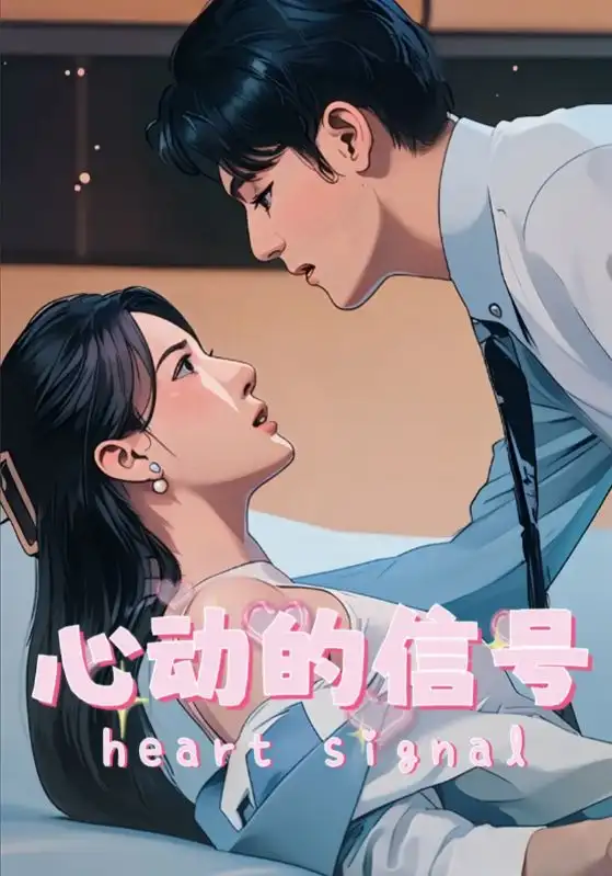心動的信號（42集）劇情人物介紹