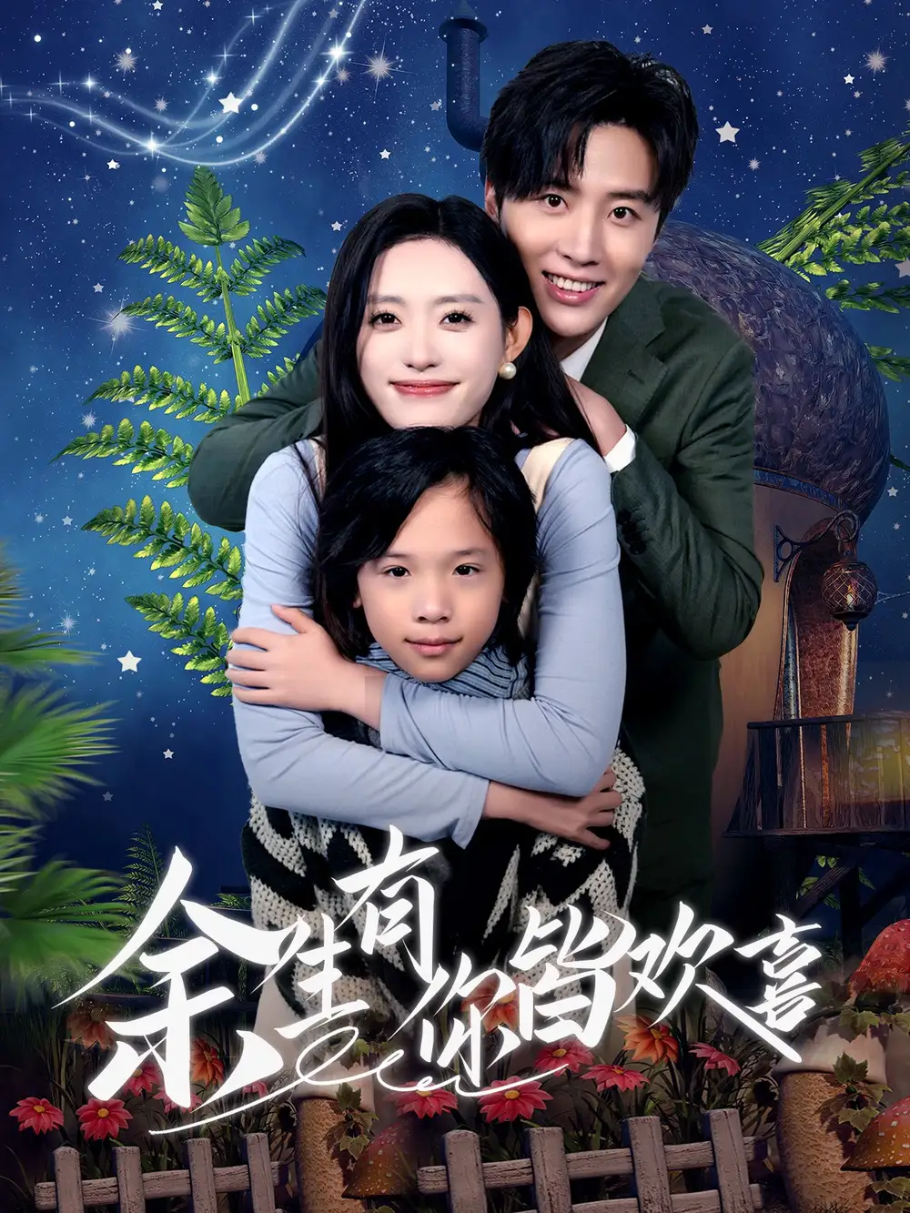 余生有你皆歡喜（66集）劉一?。λ囊粍∏楦乓?><p data-RrC1y class=