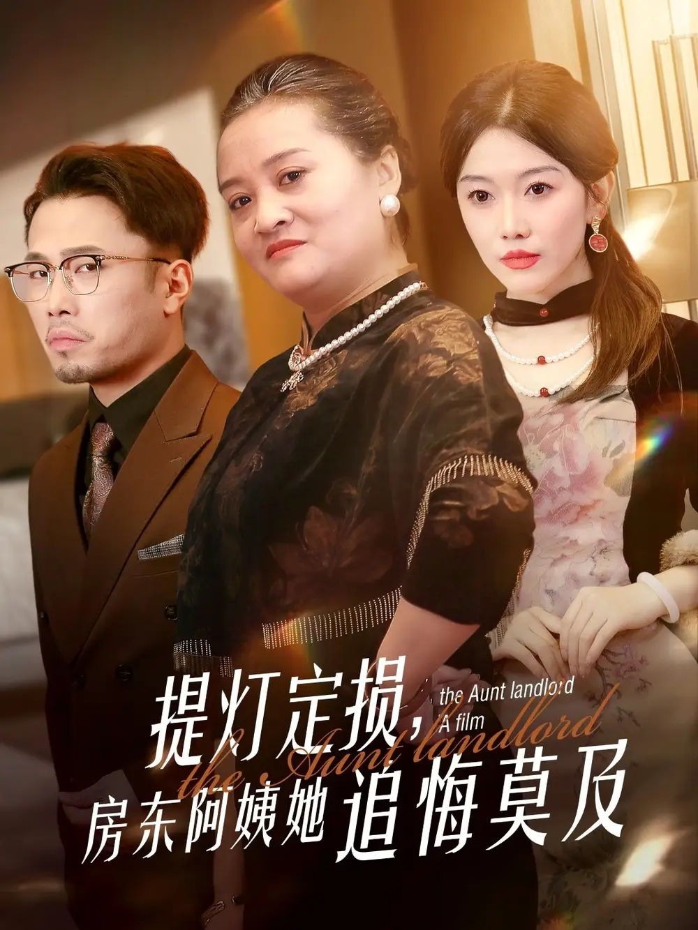 提燈定損，房東阿姨她追悔莫及（50集）劇情人物介紹