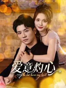 愛意灼心（95集）安子楊＆朱沐梵劇情概要