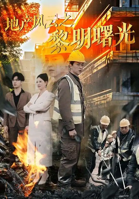 地產風云之黎明曙光（53集）王飛喬劇情人物介紹