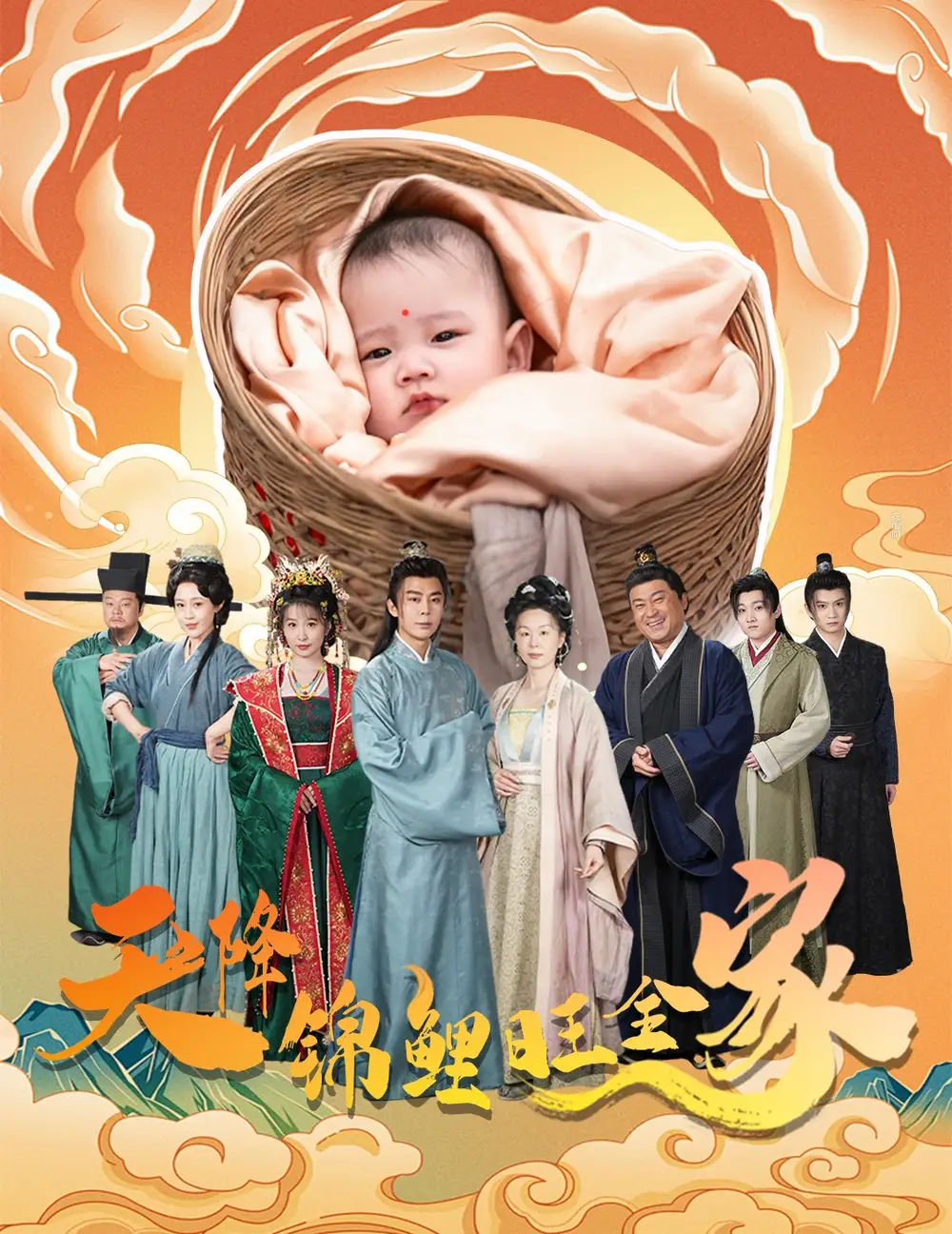 天降錦鯉旺全家＆天降錦鯉（60集）劇情人物介紹