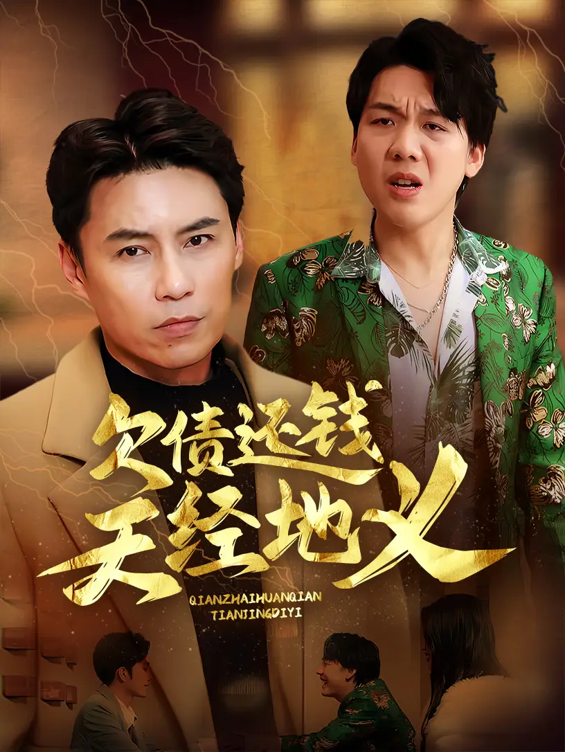 欠債還錢天經(jīng)地義（30集）劇情人物介紹
