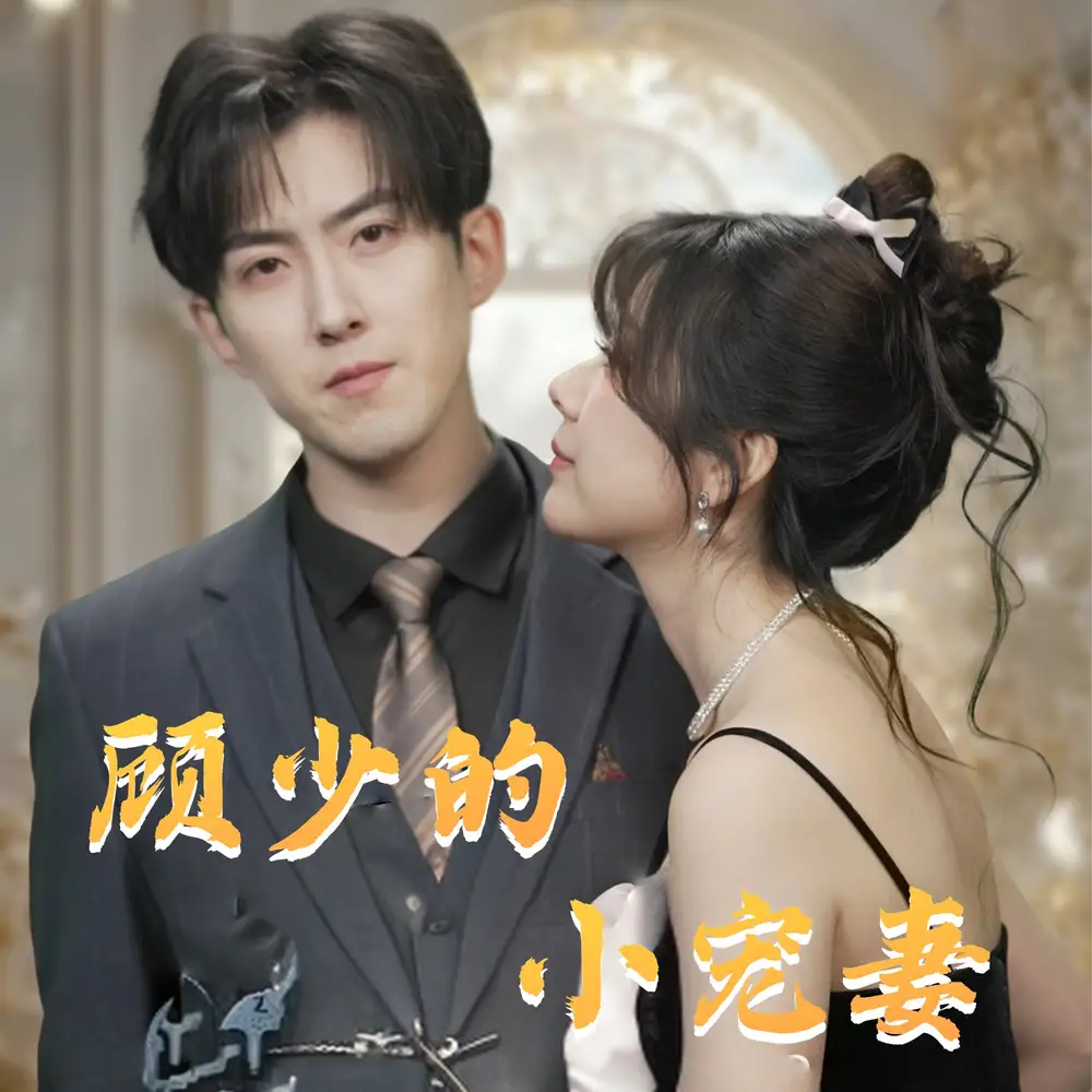 顧少的小寵妻（90集）趙阿東＆錢(qián)思怡劇情人物介紹
