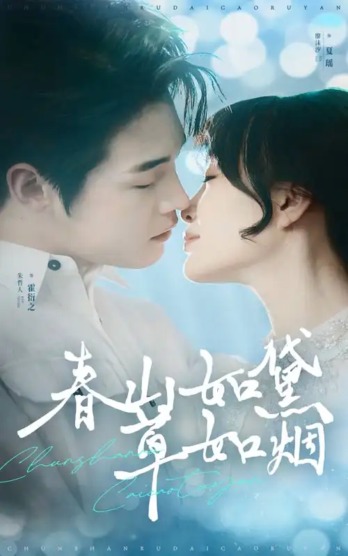 春山如黛草如煙&人間四月芳菲盡（45集）朱哲人＆廖沫汐劇情人物介紹