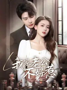 我家老公不好惹（70集）李彬航＆彭娜莎劇情人物介紹