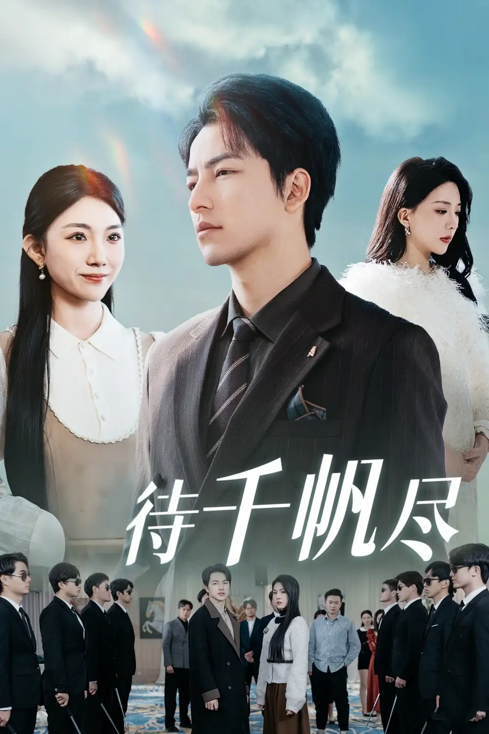 新版：待千帆盡（34集）吳昊劇情人物介紹