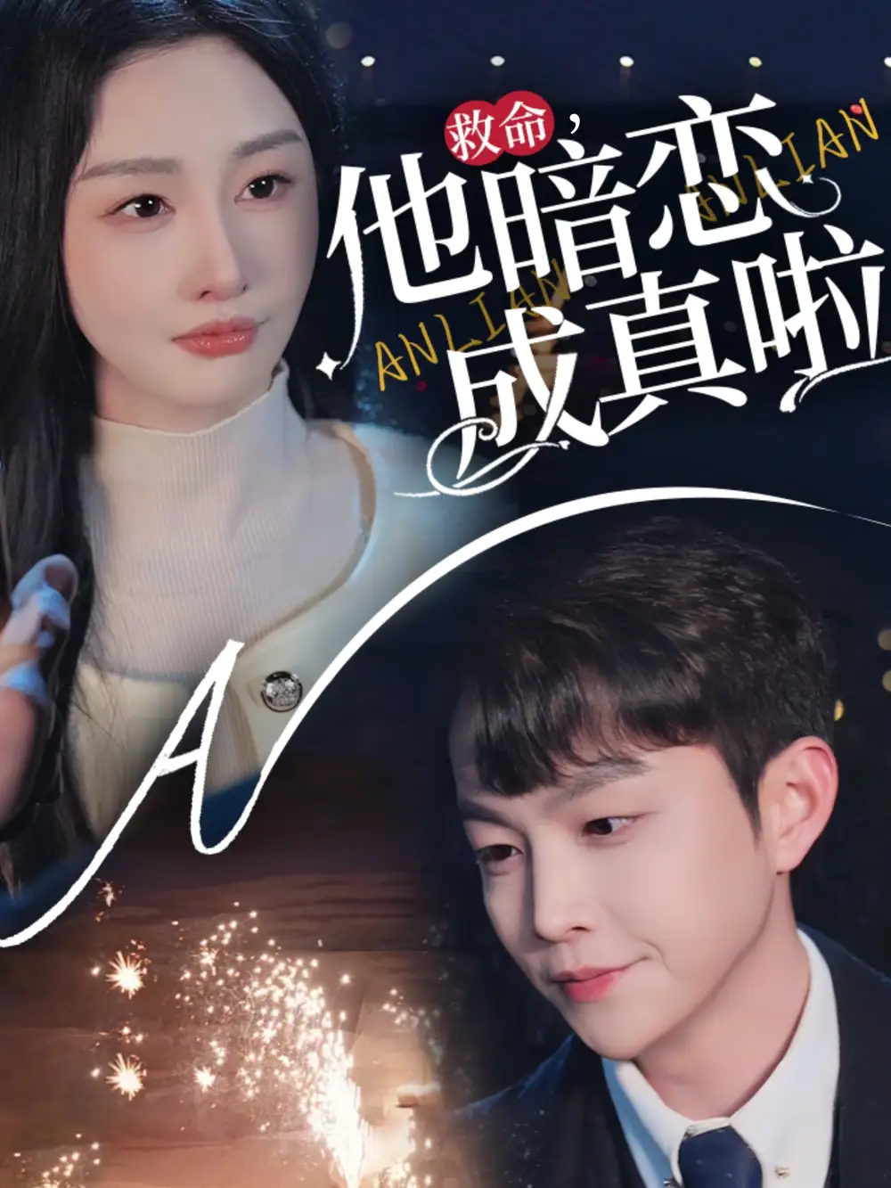 救命他暗戀成真啦（69集）李艾笑
