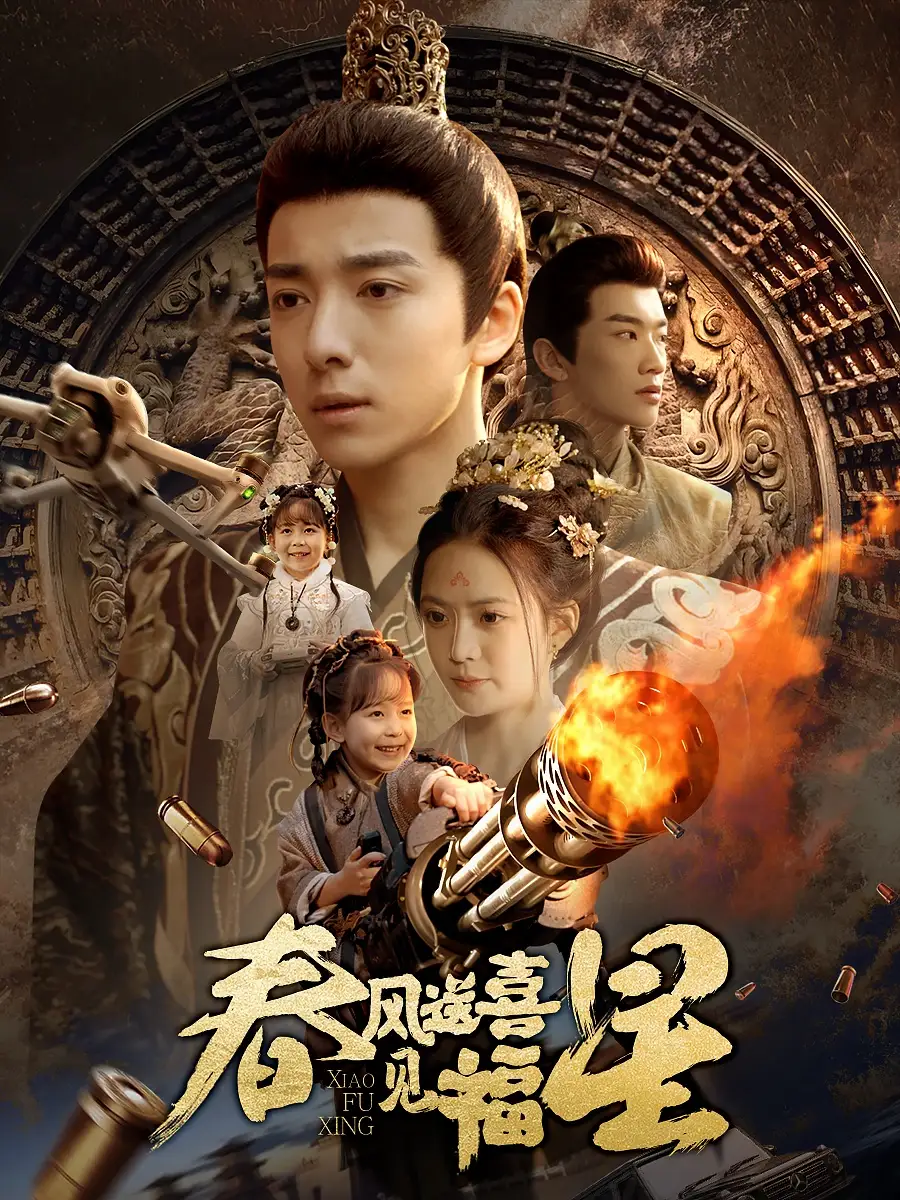 春風送喜見福星&太好了是福寶（74集）劇情人物介紹