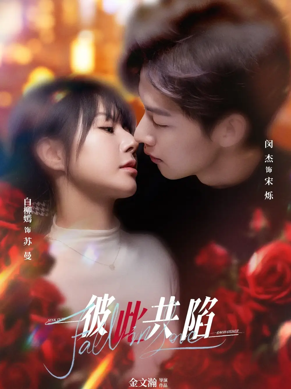 彼此共陷(50集)閔杰＆白柳嫣劇情人物介紹