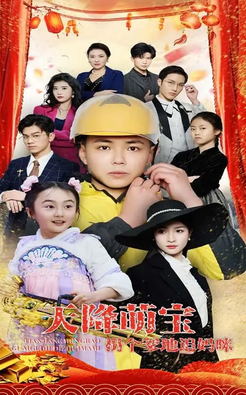 天降萌寶拐個(gè)爹地追媽咪（60集）劉峰碩&楊圓圓劇情人物介紹