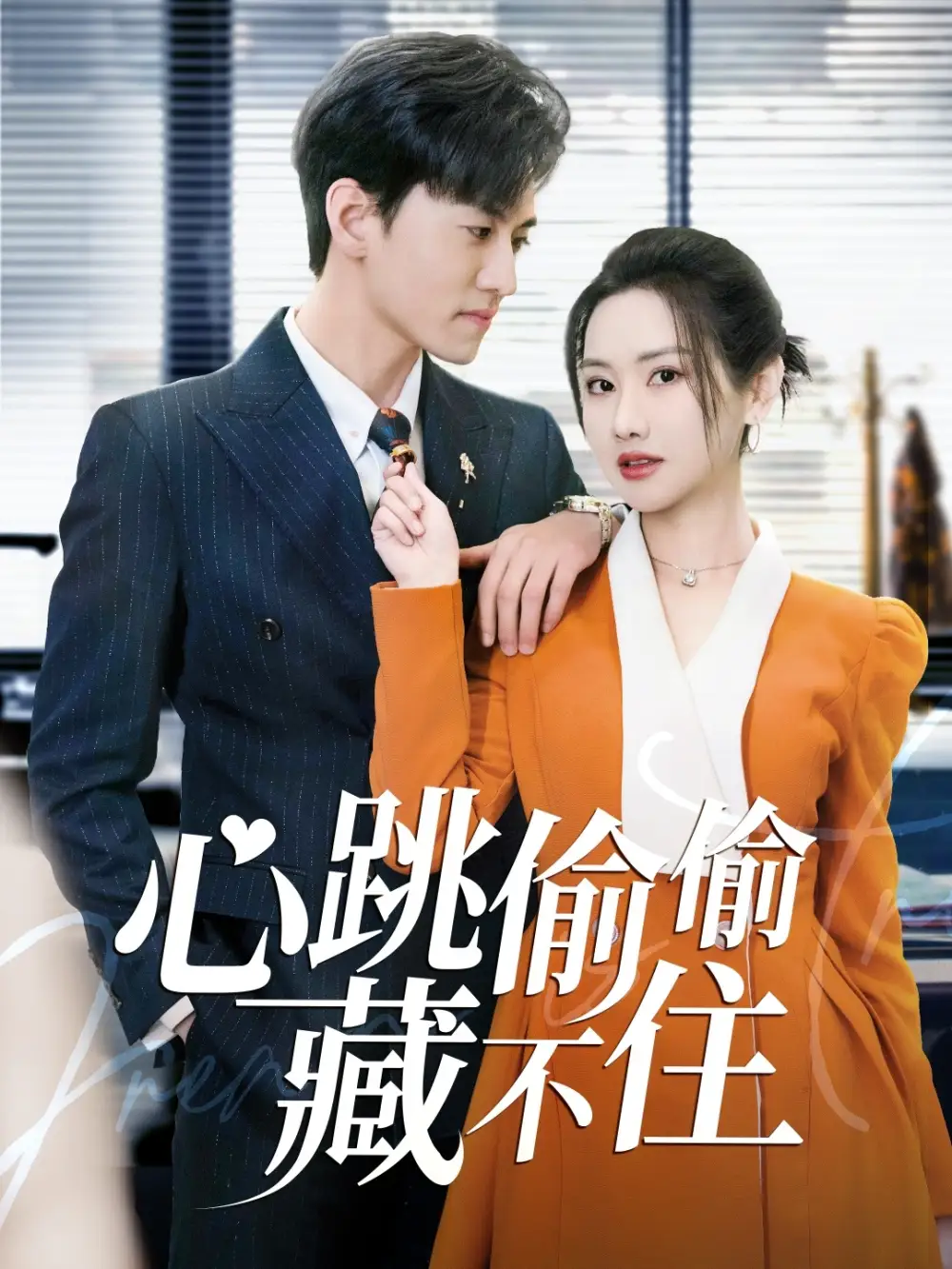 心跳偷偷藏不?。凼菬霟岬拿孛?（59集）聶博宣＆張珊珊&楊桃